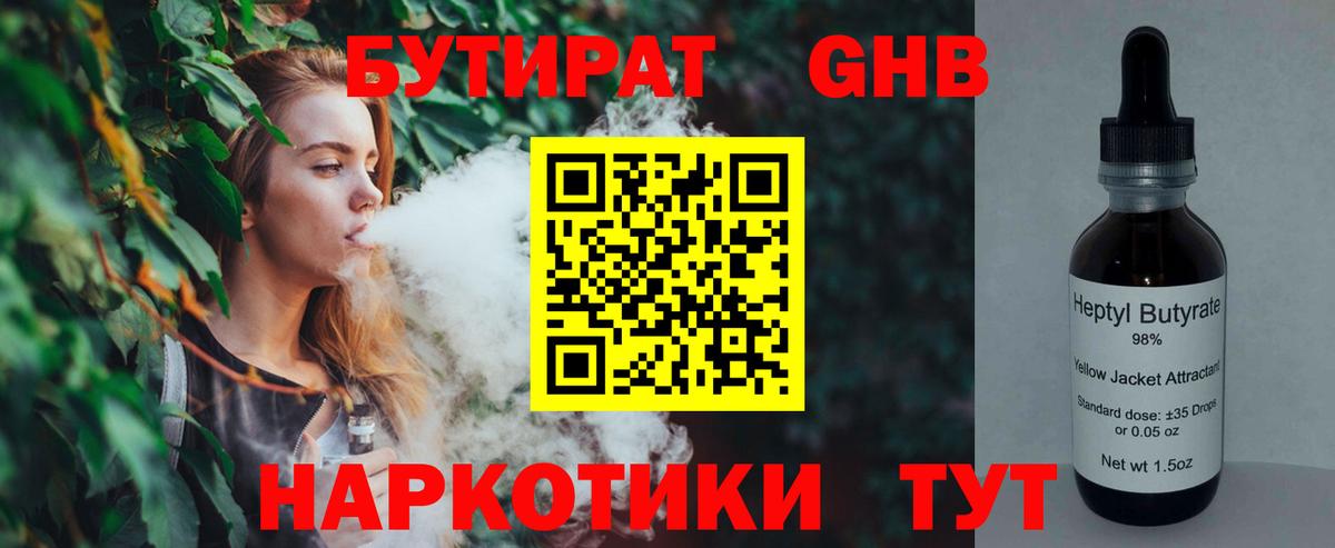БУТИРАТ 1.4BDO Дзержинский